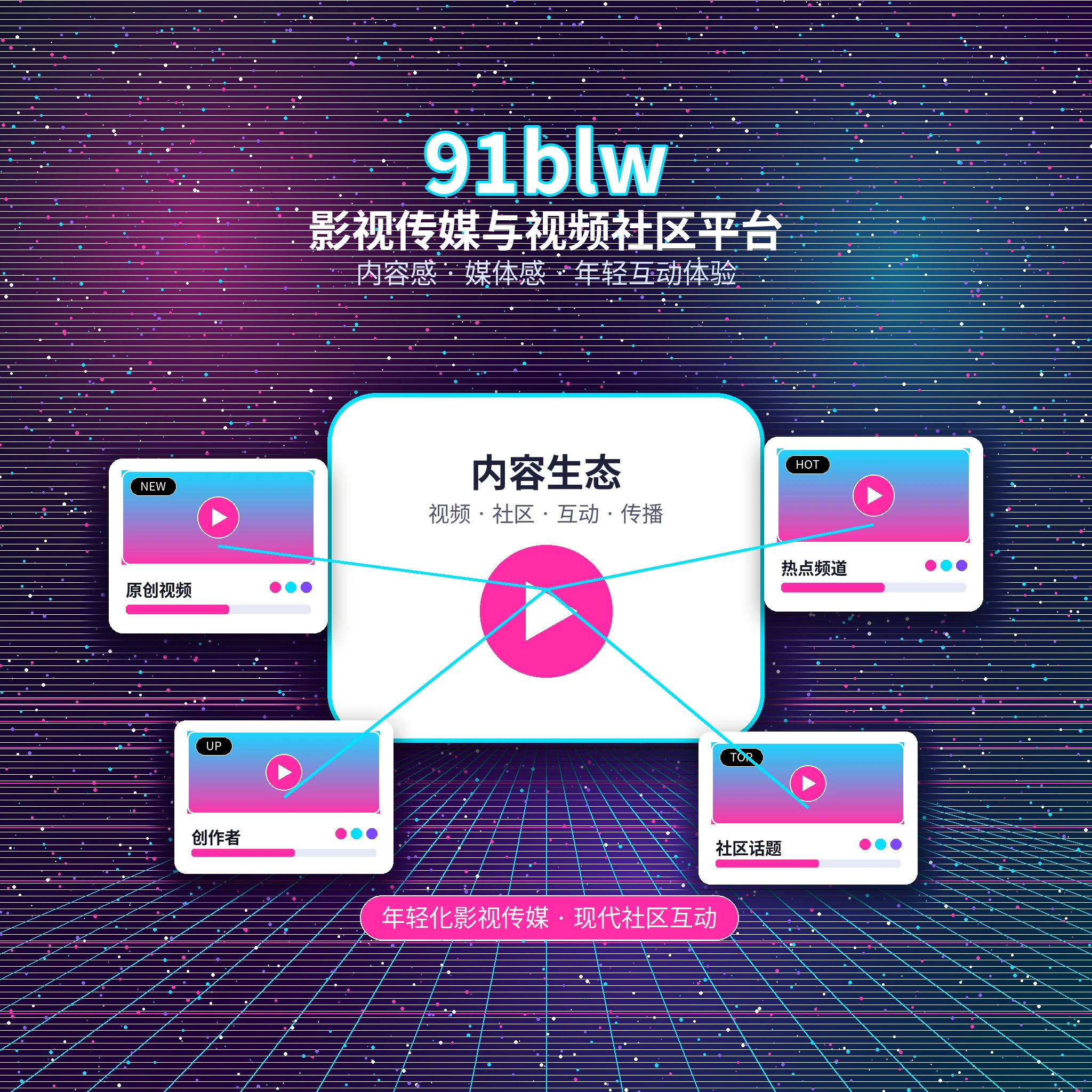 91网品牌与长期服务方向展示