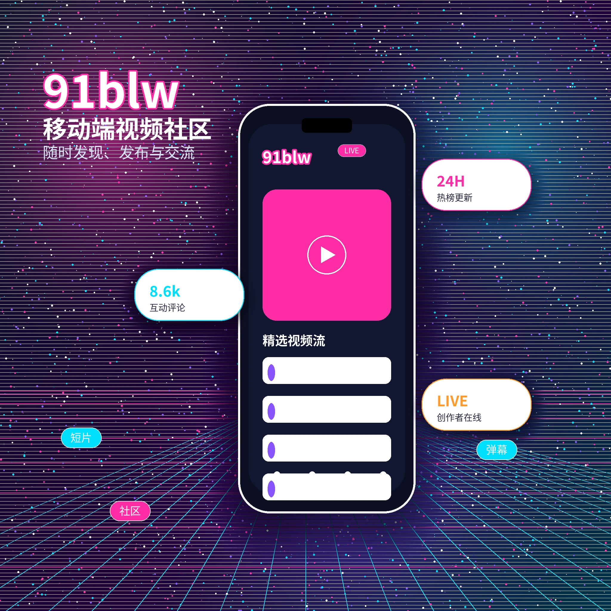 91网APP与视频社区服务展示